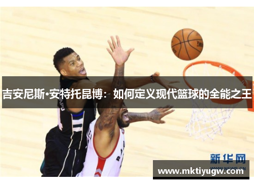 吉安尼斯·安特托昆博：如何定义现代篮球的全能之王
