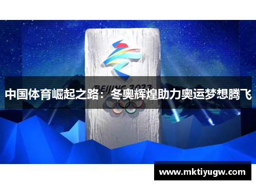 中国体育崛起之路：冬奥辉煌助力奥运梦想腾飞