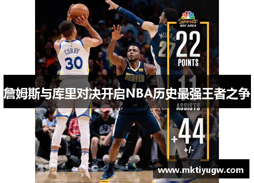 詹姆斯与库里对决开启NBA历史最强王者之争