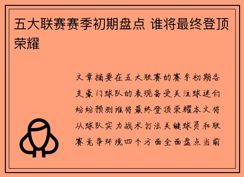 五大联赛赛季初期盘点 谁将最终登顶荣耀