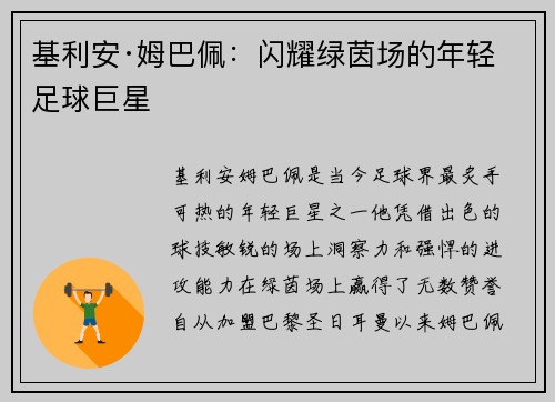 基利安·姆巴佩：闪耀绿茵场的年轻足球巨星
