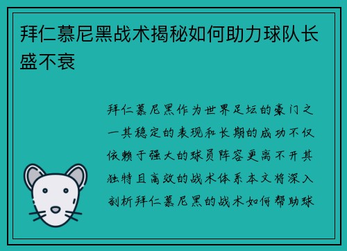 拜仁慕尼黑战术揭秘如何助力球队长盛不衰