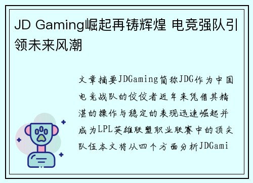 JD Gaming崛起再铸辉煌 电竞强队引领未来风潮