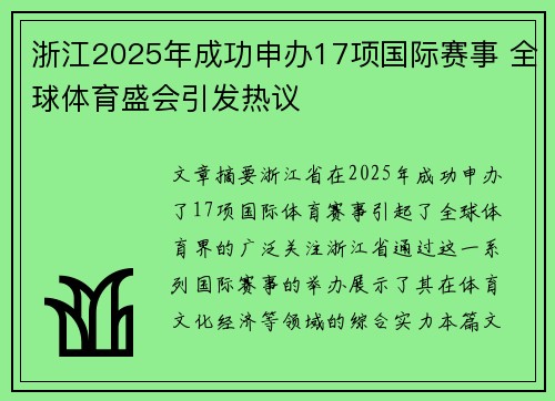 浙江2025年成功申办17项国际赛事 全球体育盛会引发热议