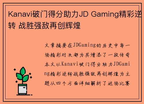 Kanavi破门得分助力JD Gaming精彩逆转 战胜强敌再创辉煌