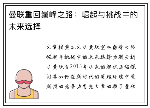 曼联重回巅峰之路：崛起与挑战中的未来选择