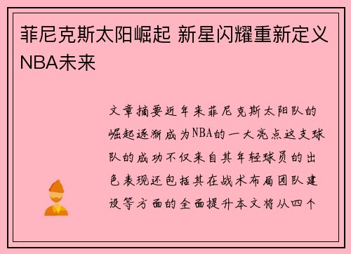 菲尼克斯太阳崛起 新星闪耀重新定义NBA未来