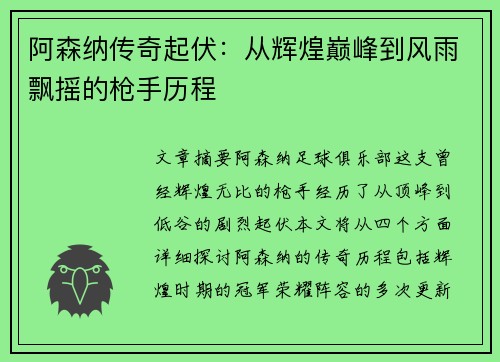 阿森纳传奇起伏：从辉煌巅峰到风雨飘摇的枪手历程