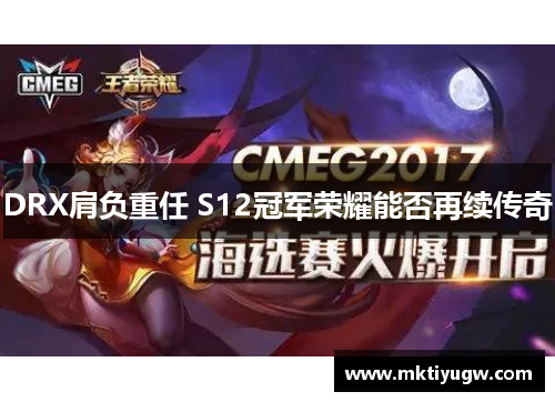 DRX肩负重任 S12冠军荣耀能否再续传奇