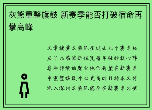 灰熊重整旗鼓 新赛季能否打破宿命再攀高峰