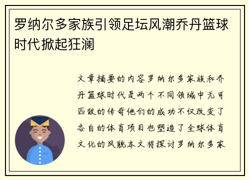 罗纳尔多家族引领足坛风潮乔丹篮球时代掀起狂澜