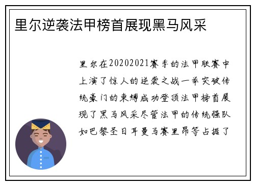 里尔逆袭法甲榜首展现黑马风采