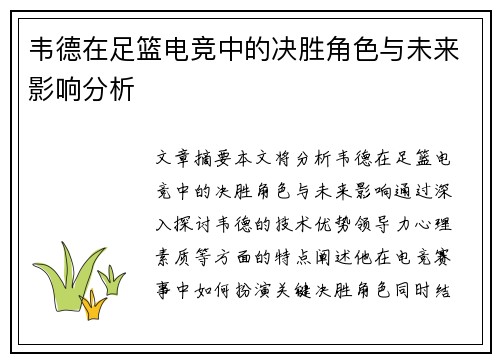 韦德在足篮电竞中的决胜角色与未来影响分析