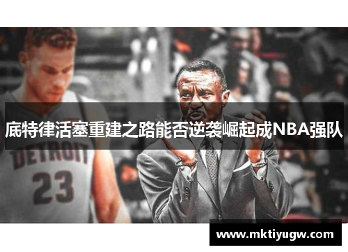 底特律活塞重建之路能否逆袭崛起成NBA强队