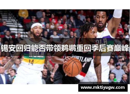 锡安回归能否带领鹈鹕重回季后赛巅峰
