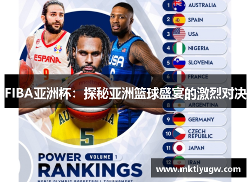 FIBA亚洲杯：探秘亚洲篮球盛宴的激烈对决