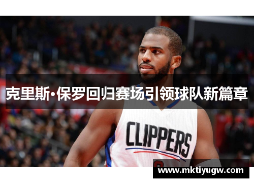 克里斯·保罗回归赛场引领球队新篇章