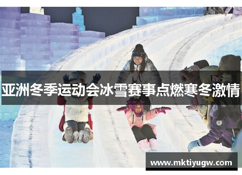 亚洲冬季运动会冰雪赛事点燃寒冬激情