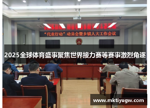 2025全球体育盛事聚焦世界接力赛等赛事激烈角逐