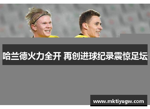 哈兰德火力全开 再创进球纪录震惊足坛