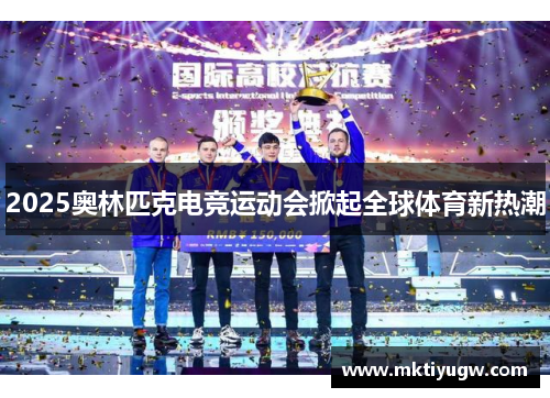 2025奥林匹克电竞运动会掀起全球体育新热潮
