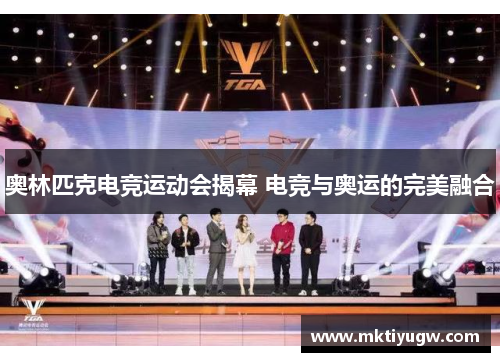 奥林匹克电竞运动会揭幕 电竞与奥运的完美融合
