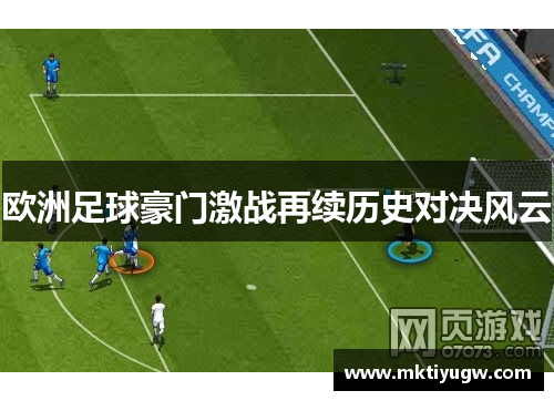 欧洲足球豪门激战再续历史对决风云