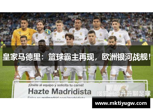 皇家马德里：篮球霸主再现，欧洲银河战舰！