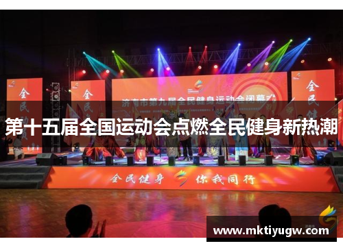 第十五届全国运动会点燃全民健身新热潮