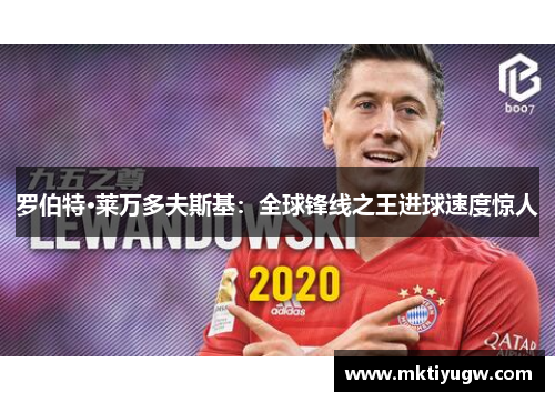 罗伯特·莱万多夫斯基：全球锋线之王进球速度惊人