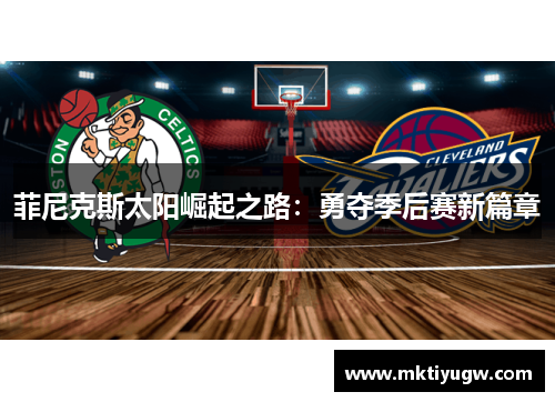 菲尼克斯太阳崛起之路：勇夺季后赛新篇章