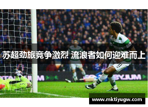 苏超劲旅竞争激烈 流浪者如何迎难而上