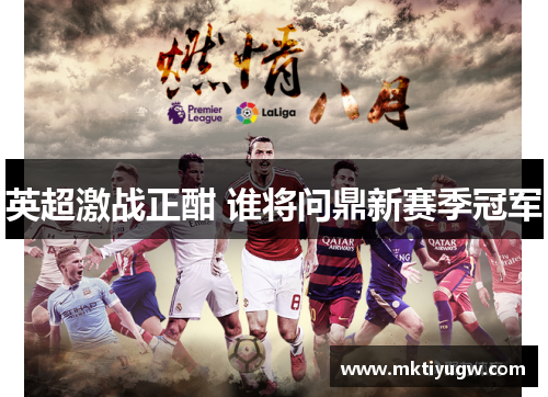 英超激战正酣 谁将问鼎新赛季冠军