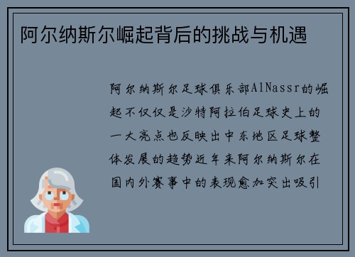 阿尔纳斯尔崛起背后的挑战与机遇