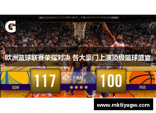 欧洲篮球联赛荣耀对决 各大豪门上演顶级篮球盛宴