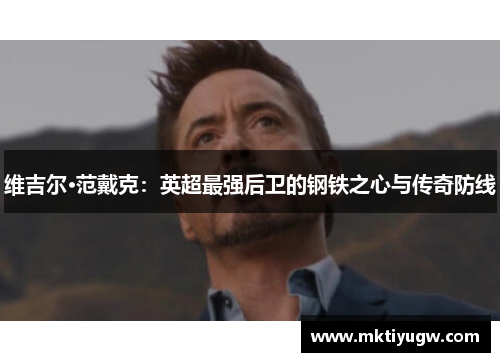维吉尔·范戴克：英超最强后卫的钢铁之心与传奇防线