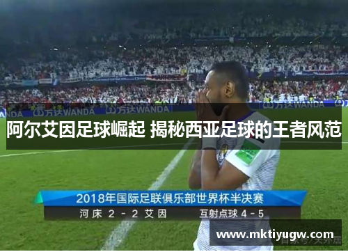 阿尔艾因足球崛起 揭秘西亚足球的王者风范