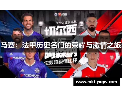 马赛：法甲历史名门的荣耀与激情之旅