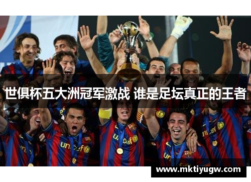 世俱杯五大洲冠军激战 谁是足坛真正的王者