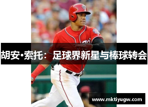 胡安·索托：足球界新星与棒球转会