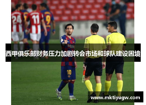 西甲俱乐部财务压力加剧转会市场和球队建设困境