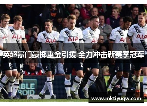 英超豪门豪掷重金引援 全力冲击新赛季冠军