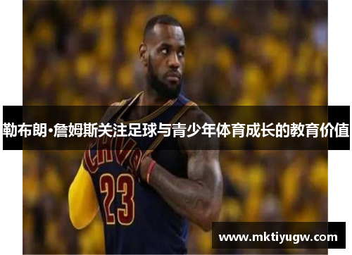勒布朗·詹姆斯关注足球与青少年体育成长的教育价值