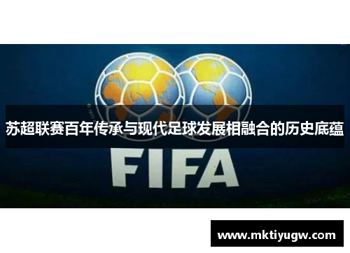 苏超联赛百年传承与现代足球发展相融合的历史底蕴