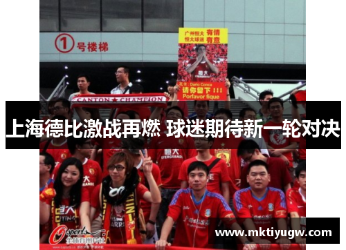 上海德比激战再燃 球迷期待新一轮对决