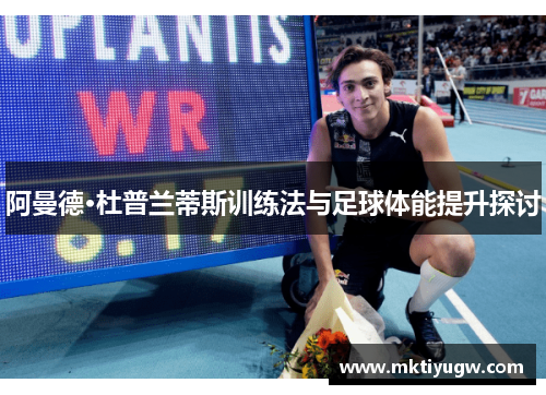 阿曼德·杜普兰蒂斯训练法与足球体能提升探讨