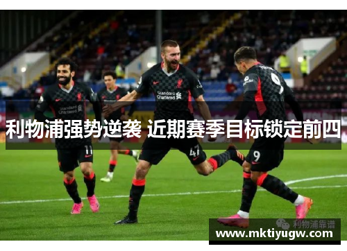 利物浦强势逆袭 近期赛季目标锁定前四