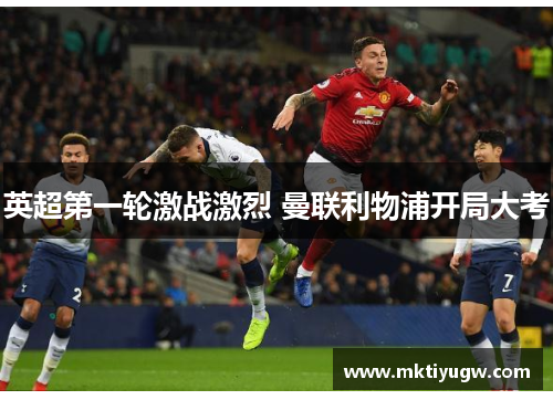 英超第一轮激战激烈 曼联利物浦开局大考