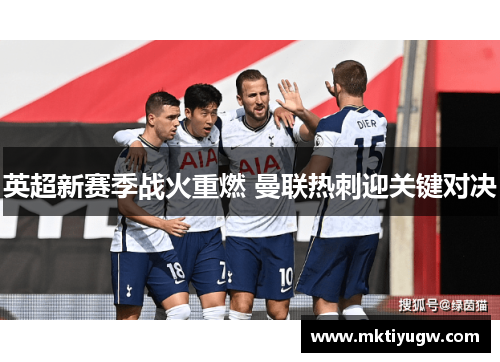英超新赛季战火重燃 曼联热刺迎关键对决