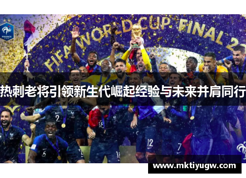 热刺老将引领新生代崛起经验与未来并肩同行
